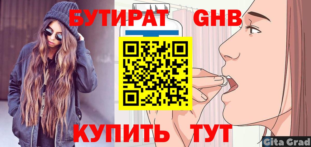 Бутират 1.4BDO  Вход с VPN  Назарово 